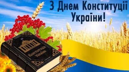 День Конституции Украины 2018: поздравления на украинском языке 