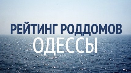 Рейтинг роддомов Одессы: где лучше рожать в 2016 году
