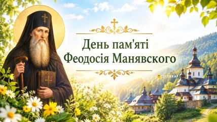Праздник 24 сентября — День памяти преподобного Феодосия Манявского