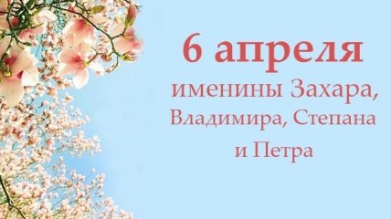 Какой сегодня день: приметы, именины, лунный календарь на 6 апреля 2016