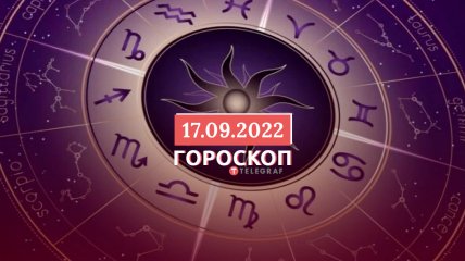 Гороскоп на 17 вересня 2022 року