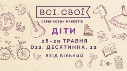 «Всі. Свої: Діти» ― все, что нужно для каникул