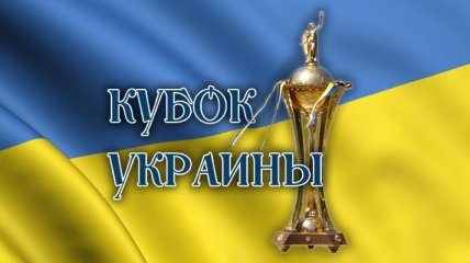 Кубок Украины: даты и время ответных матчей 1/8 финала