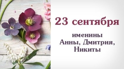 Какой сегодня день: приметы, именины, лунный календарь на 23 сентября 2016