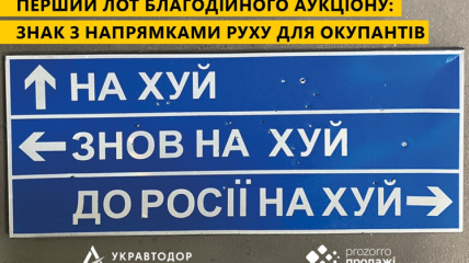 Укравтодор анонсував благодійний аукціон на легендарний дорожній знак