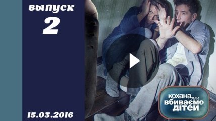 Кохана, ми вбиваємо дітей 7 сезон 2 выпуск от 15.03.2016 смотреть онлайн