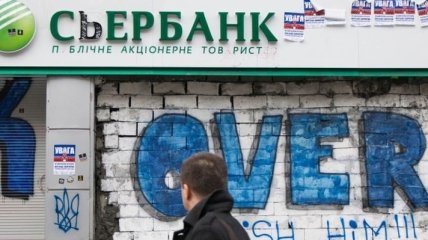 "Сбербанк" уходит с украинского рынка