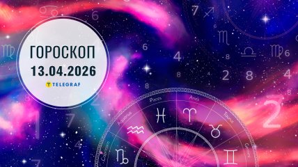 Гороскоп на завтра для всіх знаків Зодіаку — 13 квітня 2026 року