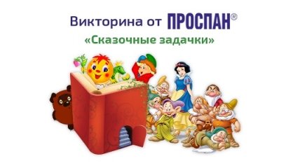 Обновленные итоги конкурса «СКАЗОЧНЫЕ ЗАДАЧКИ» от Проспан