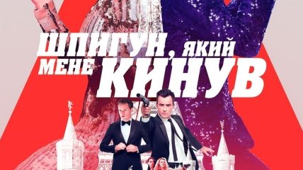 В украинский прокат выходит фильм "Шпион, который меня кинул" 