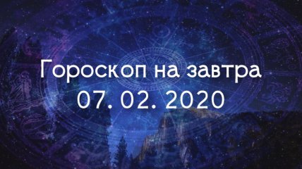 Гороскоп на завтра 7 февраля: Ракам нужно заняться ремонтом, а Стрельцам - позаботиться о здоровье