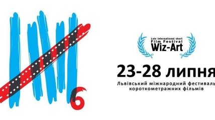 Во Львове открылся фестиваль короткометражек "Wiz-Art-2013"