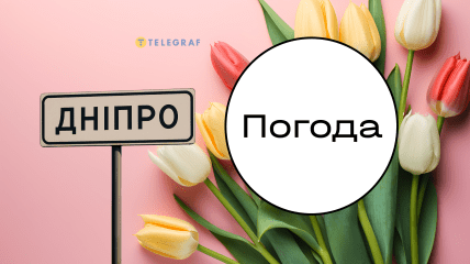 Погода в Днепре
