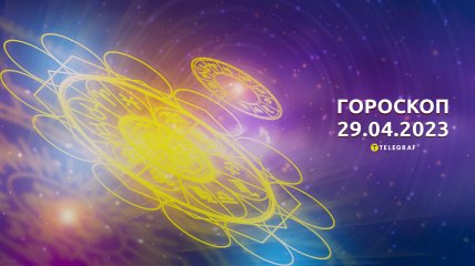 Гороскоп на 29 квітня 2023 року