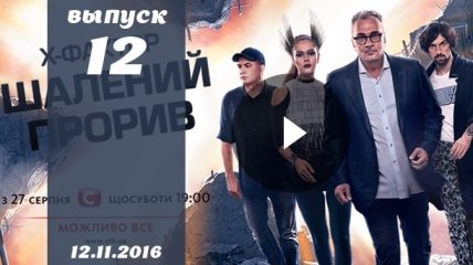 Х Фактор 7 сезон 12 выпуск от 12.11.2016: смотреть онлайн ВИДЕО