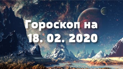 Гороскоп на сьогодні 18 лютого