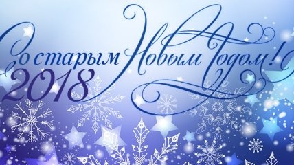 Старый Новый год 2018: оригинальные поздравления, смс и открытки для близких