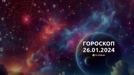 Гороскоп на сегодня для всех знаков Зодиака — 26 января 2024