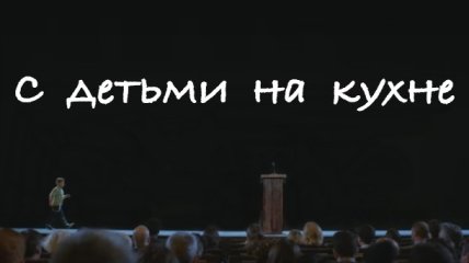 Что говорят дети: как родители должны вести себя на кухне с ребенком. ВИДЕО