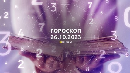 Гороскоп для всех знаков Зодиака на 26 октября 2023 года