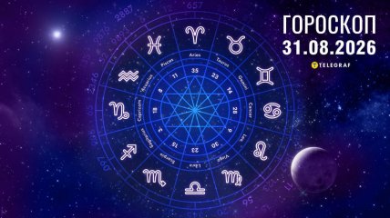 Гороскоп на завтра для всех знаков Зодиака — 31 августа 2026 года
