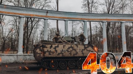 Бои за Украину продолжаются 404 дня