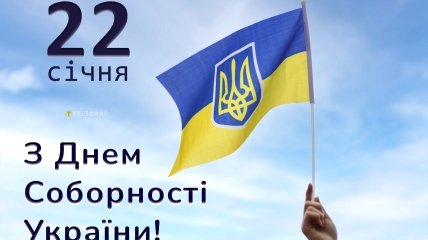 З Днем Соборності, Україно!