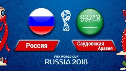 Букмекеры определили фаворита матча-открытия ЧМ-2018