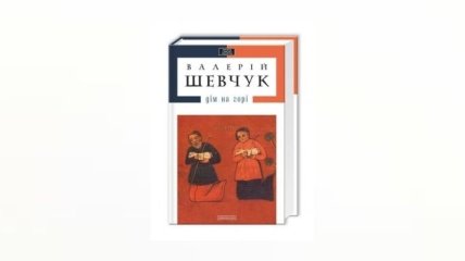 Мистический роман-баллада - лучший во всеукраинском рейтинге книг