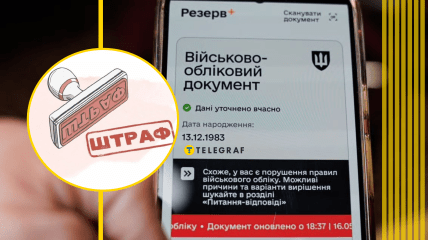 Штраф з минулого раптово з’явився у “Резерв+"