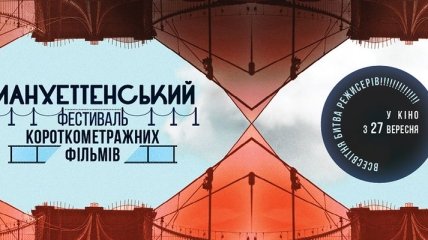 На этой неделе в Украине откроется Манхэттенский фестиваль короткометражных фильмов 