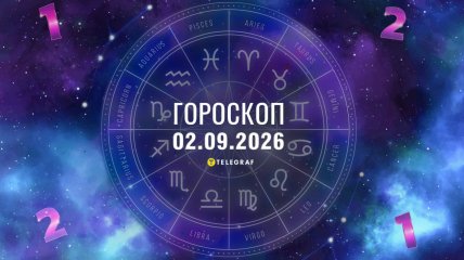 Гороскоп на завтра для всіх знаків Зодіаку — 2 вересня 2026 року.