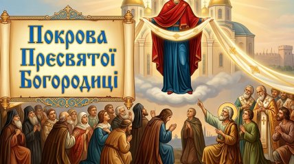 Покров Персвятой Богородицы - большой религиозный праздник