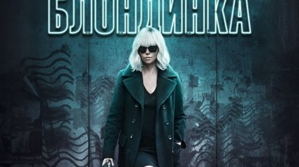 В украинский прокат выходит фильм "Атомная блондинка" 