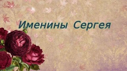 Именины (День Ангела) Сергея: значение имени и поздравления
