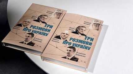 Кириленко представил свою книгу "Три розмови про Україну" на Книжном арсенале 