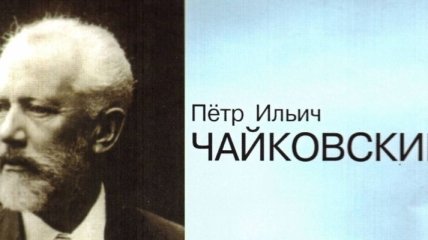 Собрание сочинений композитора Чайковского выпустят в 60-х томах