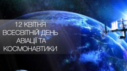 З Днем космонавтики! Красиві листівки і привітання українською на свято