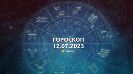 Гороскоп на 12 липня 2023 року