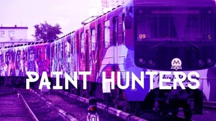 Подарок городу: в Киеве запустили разукрашенный поезд метро от команды Paint Hunters (Видео)