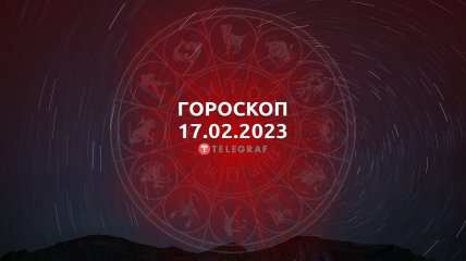 Гороскоп на 17 лютого 2023 року