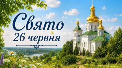 Свято 26 червня