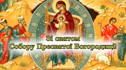 Поздравьте родных с праздником Собора Пресвятой Богородицы