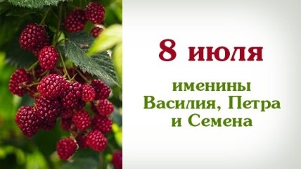 Какой сегодня день: приметы, именины, лунный календарь на 8 июля 2016