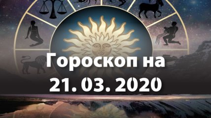 Гороскоп для всех знаков Зодиака на 21 марта 2020 года