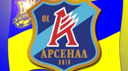 У киевского "Арсенала" осталось лишь 13 игроков 