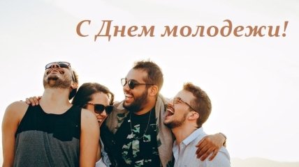 Когда День молодежи в 2021 году и как его празднуют в Украине