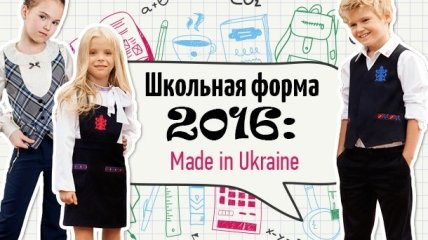 Школьная форма 2016: где купить модную школьную форму украинских производителей