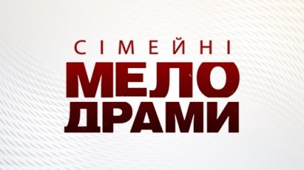 Сімейні мелодрами. Спасти семью. Сезон 5. Серия 12