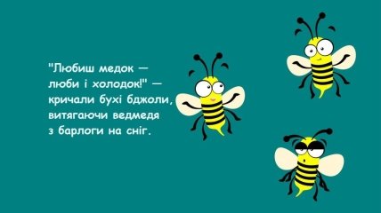 Делать из пасеки контактный зоопарк - не самая лучшая идея: уморительные шутки про пчел